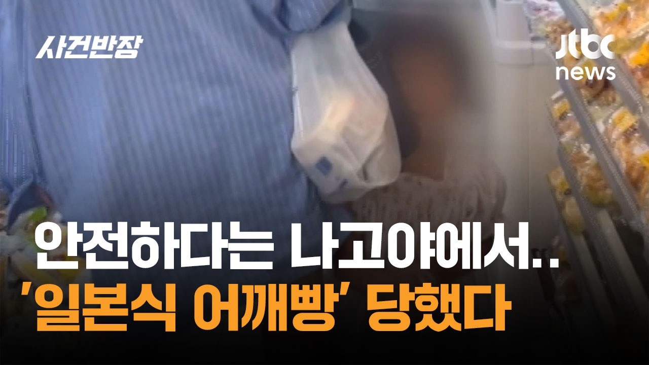 안전하다는 나고야에서…'일본식 어깨빵' 한국 아동도 당했다 / JTBC 사건반장