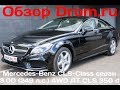 Mercedes-Benz CLS-Class седан 2017 3.0D (249 л.с.) 4WD AT  CLS 350 d - видеообзор