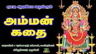 அம்மன் கதை வில்லுப்பாடல்-Amman Kadhai Villupadal-Nellai Sangarammal Villupattu-Amman Villupadal