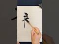"RYU  | Japanese Calligraphy 🖌️" #japaneseart #japanesecalligraphy #calligraphy #handwriting #art