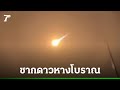 ลูกไฟใหญ่บนฟ้ากลางดึก อาจเป็นสะเก็ดดาวหางโบราณจาก 10,000 ปีก่อน | ข่าวดาราศาสตร์ไทย