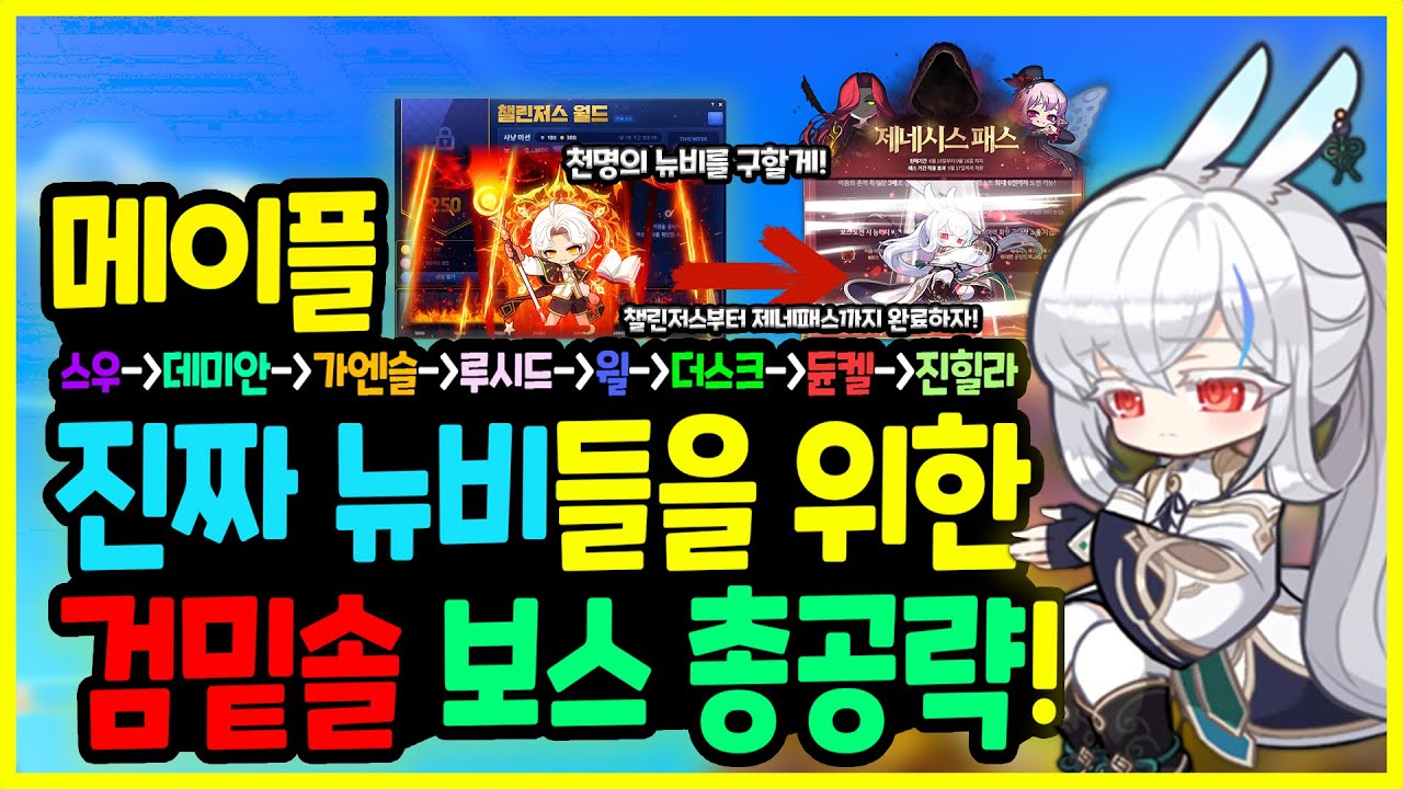 [메이플] 천개의 세상만큼 뉴비를 구할게! 💪 제네패스부터 🔥챌섭까지 보스 한방에 공략! 스우부터 🦸‍♀️  진힐라까지! ✍️ 검밑솔 8종 보스 총정리  공략하기!🚀