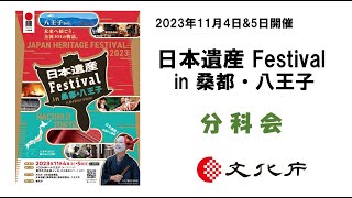 日本遺産フェス in 桑都・八王子　第3分科会「食文化」～食文化を活かした地域活性化に向けて②