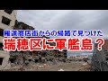 名古屋市瑞穂区雁道商店街は、まだ昭和レトロの香りが漂う貴重な場所。取壊し中の廃墟は、軍艦島みたい。