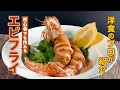 絶品！【エビフライ】の作り方を洋食のプロが紹介