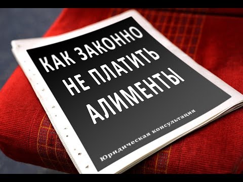 Как законно не платить алименты или Сильно уменьшить их размер