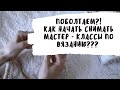 ПОБОЛТАЕМ?! КАК НАЧАТЬ СНИМАТЬ МК ПО ВЯЗАНИЮ?! // Mariya VD.