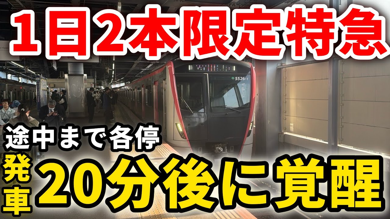 【謎の存在】下りは1日2本限定！わずかに運転される北総線の特急！　#北総線 #北総鉄道 #成田スカイアクセス線 #京成線 #京成本線 #京成電鉄 #京成押上線 #千葉ニュータウン鉄道 #都営浅草線