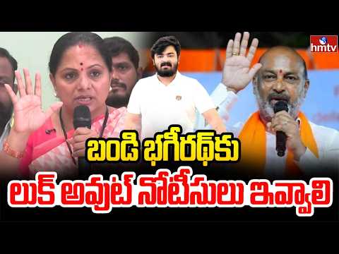 బండి భగీరథ్ కు లుక్ అవుట్ నోటీసులు ఇవ్వాలి | Kavitha | hmtv - HMTVNEWS