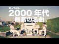 2000年代のあの名曲、歌ってみた!