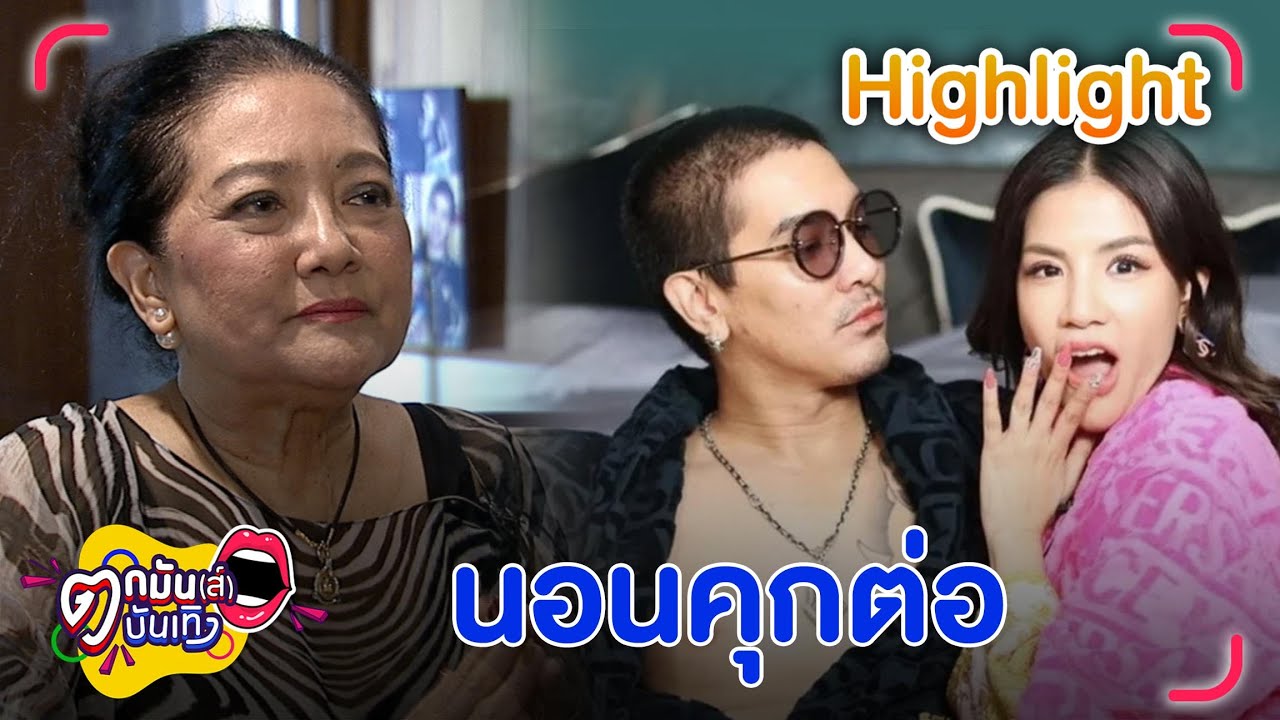 “ดีเจแมน” วืดประกันตัวรอบ 2 Forex-3D  หลังแม่ยื่นหลักทรัพย์กว่า 4 ล้าน | ตกมันส์บันเทิง 8 ส.ค. 2566