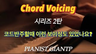 코드 보이싱 시리즈 2탄 | 3note voicing | Chord Voicing | Motion of 5th | Diatonic Chord | 16단계