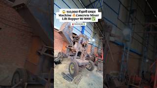 😱 ₹10,000 में इतनी दमदार Machine! Concrete Mixer Lift Hopper का जलवा 🔥 #shotrs #ytshorts #trending