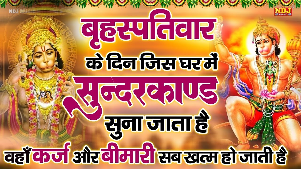 सम्पूर्ण सुन्दरकाण्ड पाठ - Sampurn SunderKand | By Sandeep kapoor | Super Fast Sundarkand Paath