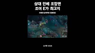 조준 발사다 임마 #조이 #미드 #리그오브레전드 #롤 #롤shorts #아이언 #알고리즘