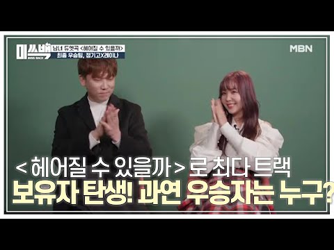 ＜헤어질 수 있을까＞로 최다 트랙 보유자 탄생! 과연 우승자는 누구?! MBN 210105 방송