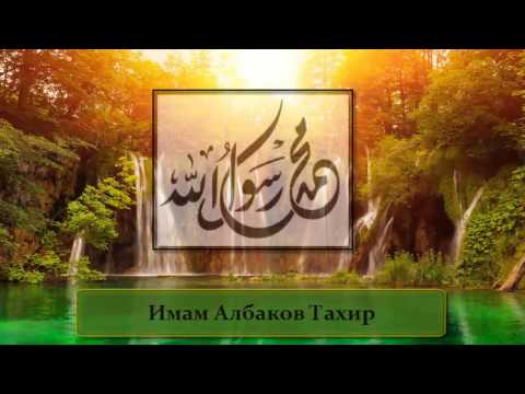 ᴴᴰАлбаков Тахир | Имена Пророка Мухаммада ﷺ