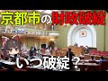 【ゆっくり解説】京都市の財政破綻は本当に起こる？