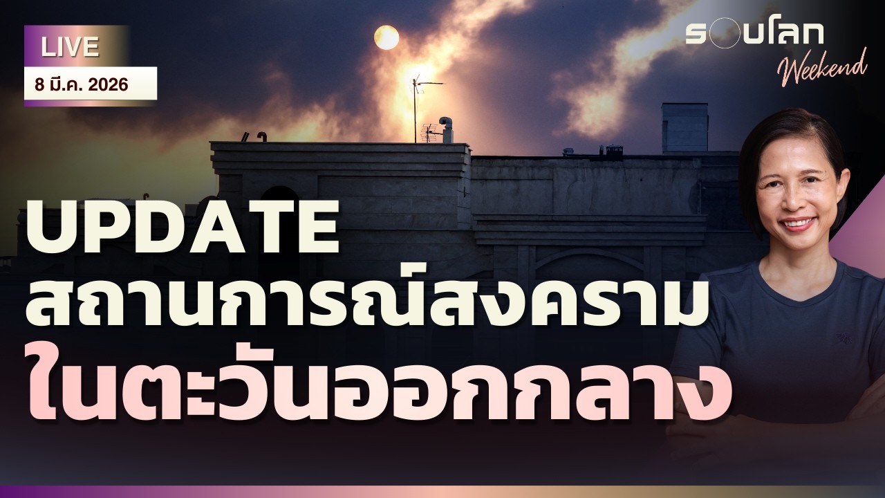 [LIVE] อัปเดตสงครามตะวันออกกลาง | รอบโลกWeekend 08/03/2026