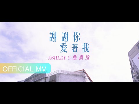 TVBS「機智校園生活」片尾曲 -《謝謝你愛著我》Thank you for loving me - Ashley C. 張祺璦 #TVBS #機智校園生活