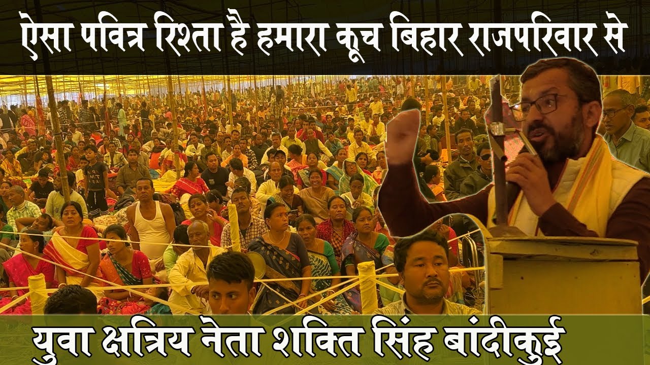 कूच बिहार की धरती पर महान योद्धा चिलाराय जयंती पर  युवा नेता शक्ति सिंह बांदीकुई का उदबोधन