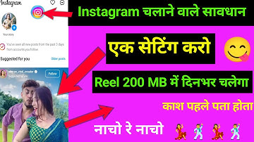 Instagram video देखने वाले सावधान | Instagram Me Data Save Kaise Kare