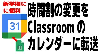 時間割の変更をclassroomのgoogleカレンダーに転送するスクリプト Youtube 時間割の変更をclassroomのgoogleカレンダーに転送するスクリプト Youtube