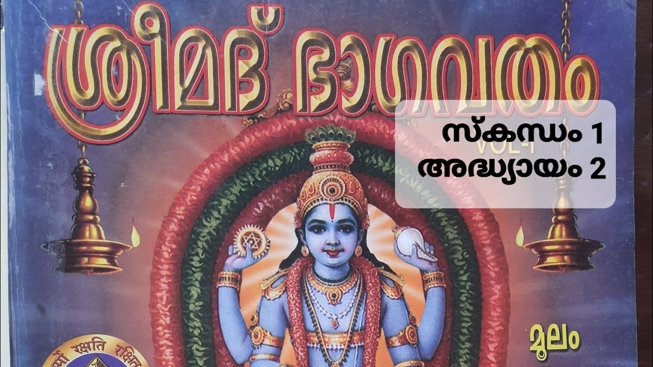 ശ്രീമദ്ഭാഗവതം സ്കന്ധം 1 അദ്ധ്യായം 2 Sreemadbhagavatham Skandham 1 Adhyayam 2