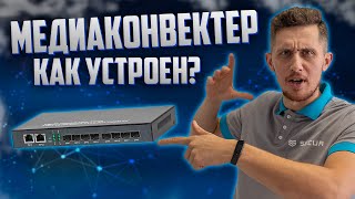 МЕДИАКОНВЕРТЕР ДЛЯ ЧЕГО НУЖЕН И ЧТО ЭТО ТАКОЕ? HONGRUI HR900WS-8G2GE // Secur.ua