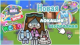 □♡Локация дают бесплатно? ||Тока бока||Space Toca||TocaBoca||🌷💳☆