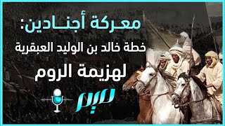 معركة أجنادين.. خطة خالد بن الوليد العبقرية لهزيمة الروم