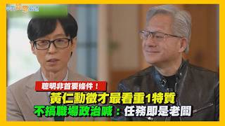 【夯韓綜】聰明非首要條件！黃仁勳徵才最看重1特質 不搞職場政治喊：任務即是老闆｜劉QUIZ ON THE BLOCK