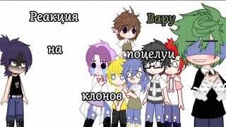 видео: Реакция вару на поцелуи клонов#пиковару #13карт #gacha #гача#рекамендации картинка: Реакция вару на поцелуи клонов#пиковару #13карт #gacha #гача#рекамендации