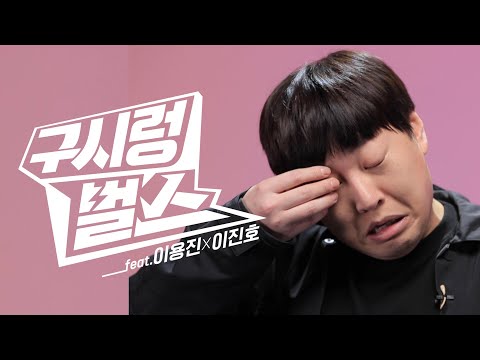 [EP.1-2] 이진호의 구시렁벌스를 라이브로! ㅣ풀버전 l 범죄와의 전쟁 김응수, 매미, 그렉, 조기축구 골키퍼, 레시피 랩, 농번기 랩ㅣ유기농 이지농ㅣ독점공개!
