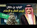 الوليد بن طلال أسرار ثروة أغنى رجل في الشرق الاوسط والسعودية