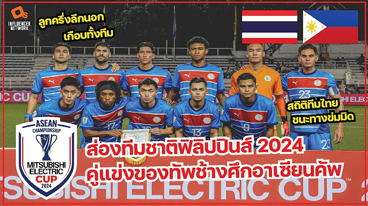 ส่องทีมชาติฟิลิปปินส์ คู่แข่งของทีมชาติไทย ฟุตบอลอาเซียนคัพ 2024 AFF Mitsubishi Electric Cup 2024