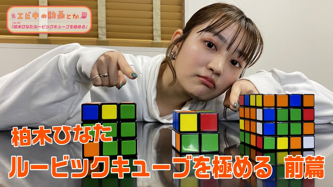 【エビ中の動画とか】柏木ひなたルービックキューブを極める 前編