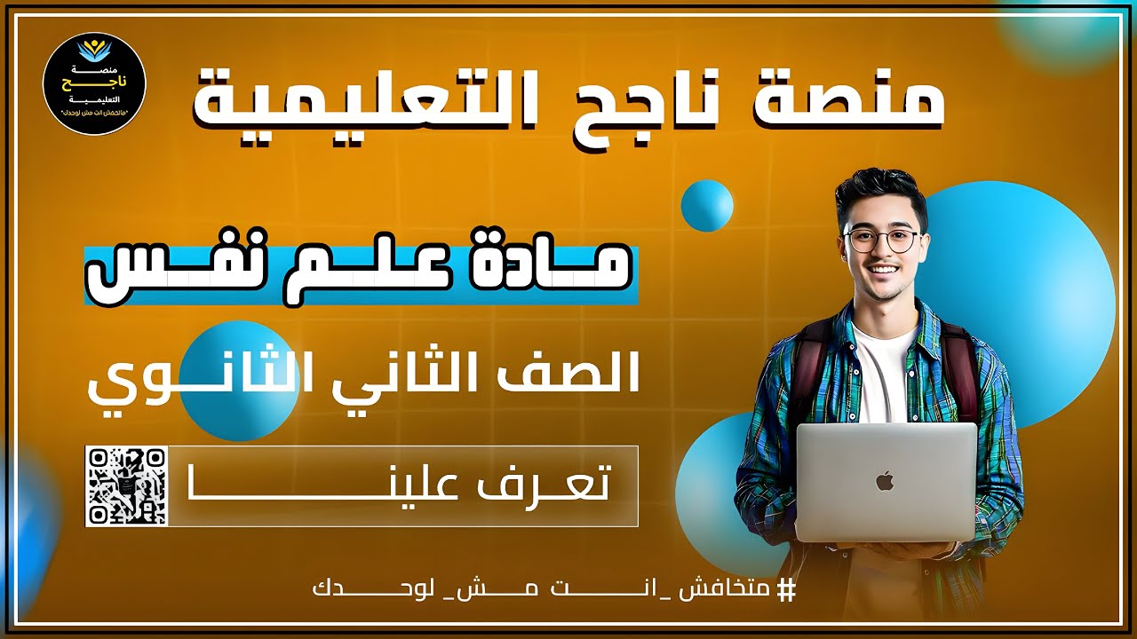 الصف الثاني الثانوي || علم نفس || #منصة_ناجح_التعليمية  (2026-02-21 20:10 GMT+2)