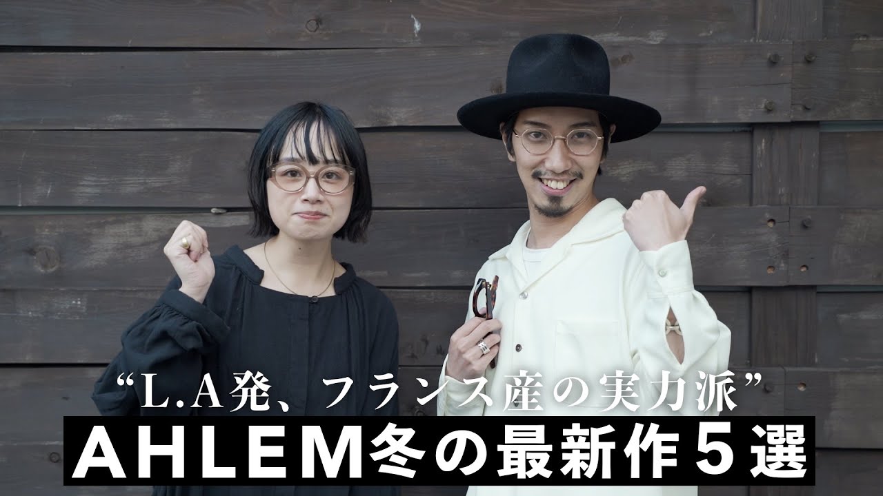 AHLEM】品格漂う大人の秋冬最新オシャレ眼鏡5選！ - YouTube