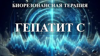 Гепатит С  Комплекс Чистых Частот💎Биорезонансная Терапия Брт🎧Hepatitis C Frequency Complex💎Brt