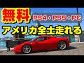 PS＆PC全員無料！アメリカ全土を走れるオープンワールドレーシングゲー！【期間限定】