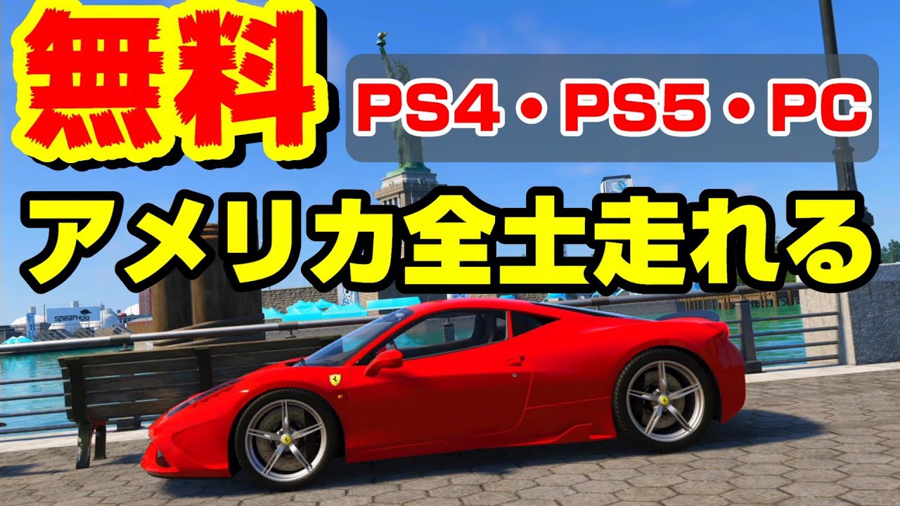 Ps Pc全員無料 アメリカ全土を走れるオープンワールドレーシングゲー 期間限定 Youtube