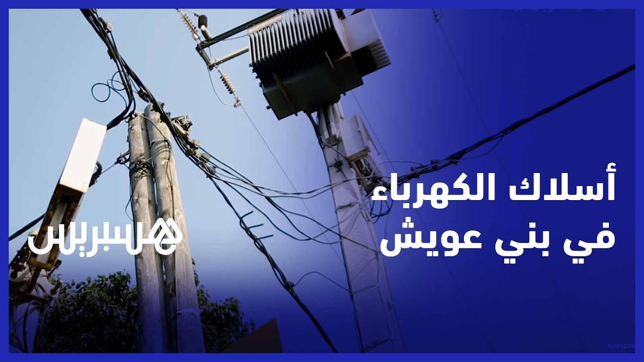 أسلاك كهربائية عارية وعشوائية تشكل خطرا على ساكنة بني عويش في سلا