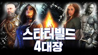 아직 스타터 빌드를 못정했다면, 여기서 고르면 망하지 않습니다(POE 3.23 고난 리그)