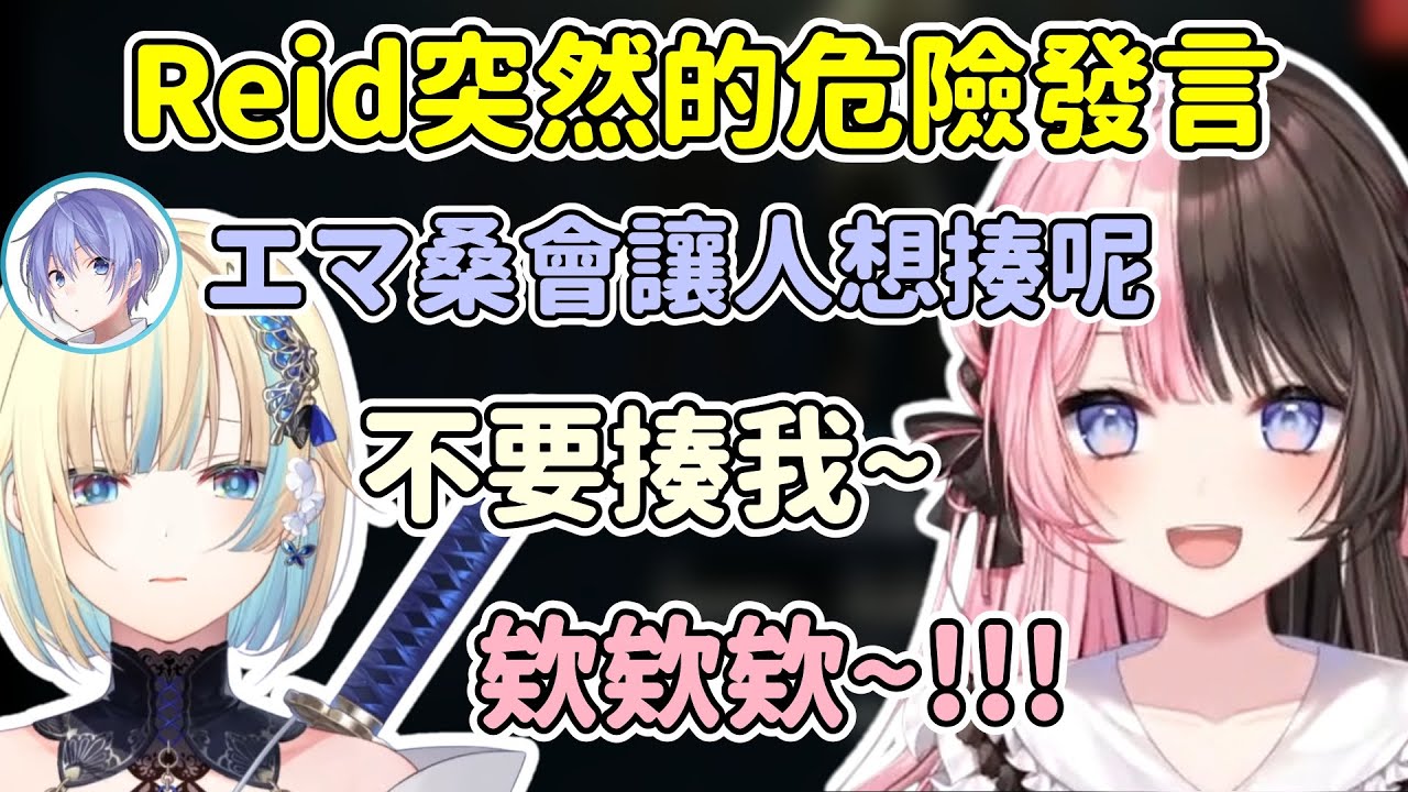 突然說想要揍エマ的Reid 之後覺得自己打不過握力有50公斤的べにw【橘ひなの / Hinano Tachibana】【藍沢エマ / Aizawa Ema】【白雪レイド】【VSPO中文精華】