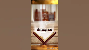 ولما برزوا لجالوت وجنوده قالوا ربنا أفرغ علينا صبرا وثبت أقدامنا البقرة آية 250 سعد الغامدي 