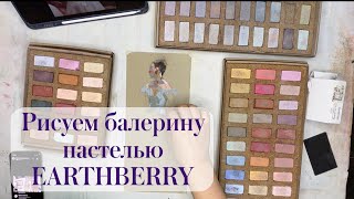 картинка: Рисуем балерину пастелью EARTHBERRY | Прямой эфир художника Анны Ивановой