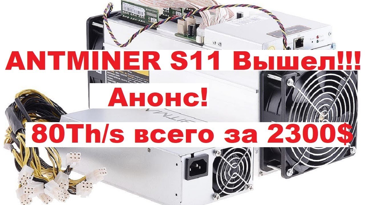 Antminer S11 скам, предпродажа, якобы от компании Bitmain