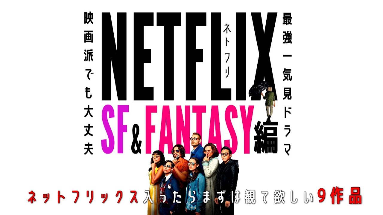 ネットフリックスnetflix Sf ファンタジードラマランキング ネットフリックスが 本気 で作った 最強必殺ドラマ オススメ9選 Youtube
