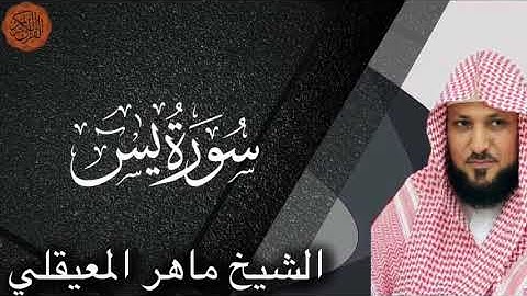 الشيخ ماهر المعيقلي سورة  يس